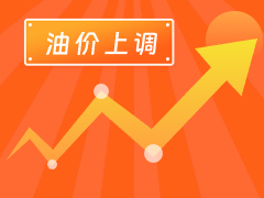 從3月4日24時起，國內汽、柴油每噸分別上調125元和120元。