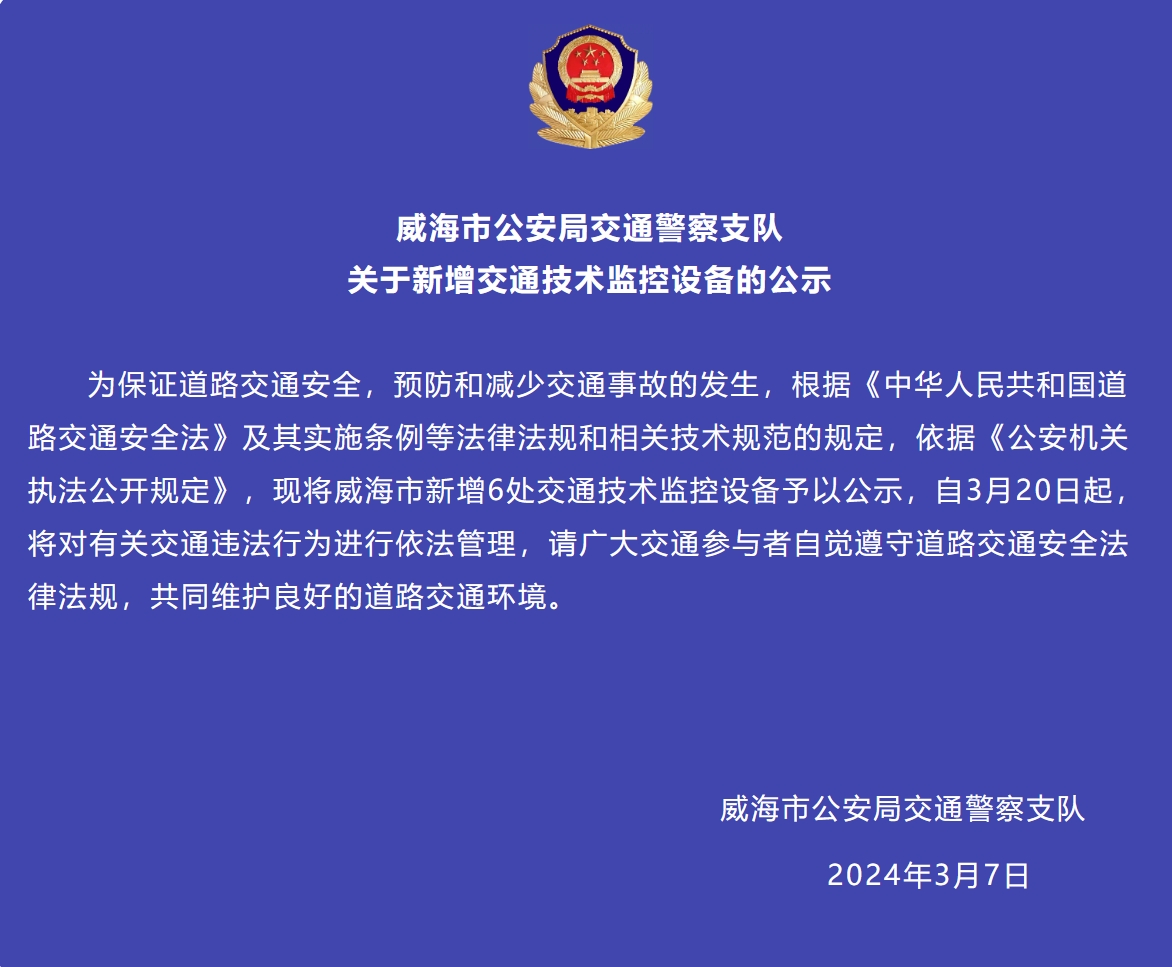 威海市新增6處交通技術監控設備予以公示，3月20日起運行