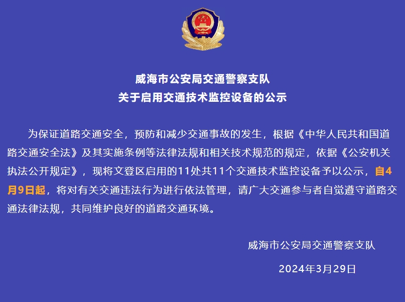 自4月9日起,文登區啟用的11處共11個交通技術監控設備