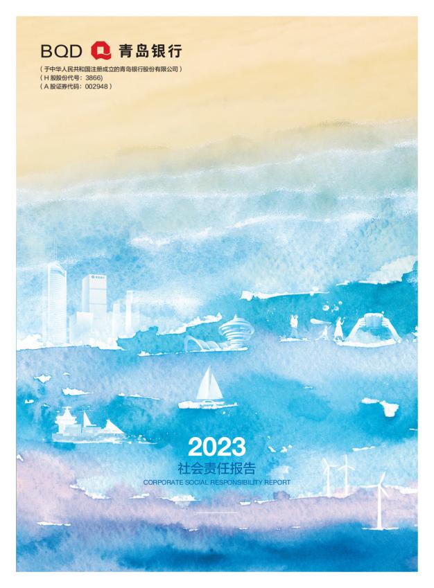 責于心 踐于行 青島銀行發布2023年度社會責任報告