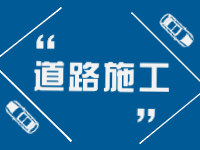 2月21日即日起至3月31日，劉公島部分路段進行破路施工。 ???
