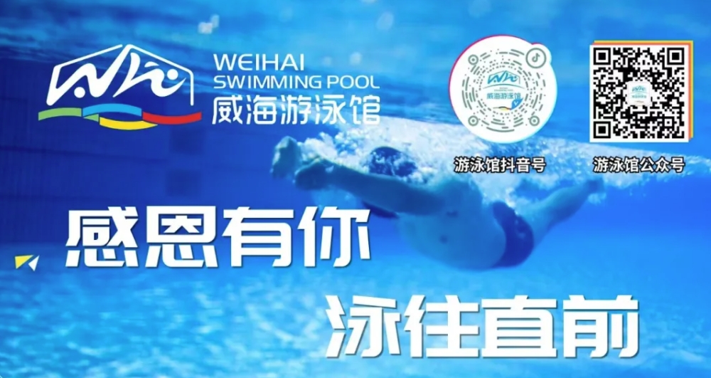 威海游泳館4月13日恢復正常營業！