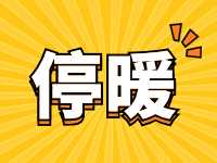 4月16日停暖!!!2023-2024年度威海中心城區停暖溫馨提示