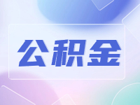 威海公積金貸款還款方式優化調整！
