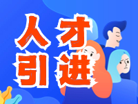 乳山市發布2024年引進青年優秀人才公告