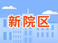 5月13日威海市立醫院啟用新院區！