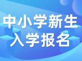 5月29日至6月7日，2024年公辦中小學新生入學報名