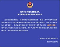 自6月3日起，威海市新增2處交通技術監控設備