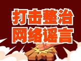 引以為戒！環翠公安發布2起打擊整治網絡謠言典型案例