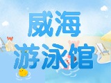 6月15日-30日，威海游泳館特惠福利！金榜題名日 游泳正當時！