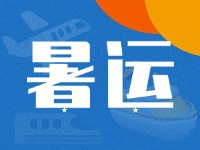 威海62天暑運大幕拉開！海陸空全方位增運力、優服務！