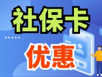 7月1日起，威海市民使用社保卡買家電、游景區、乘公交享優惠！