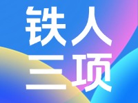 2024年中國·威海超級鐵人三項系列賽競賽規程