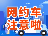 8月1日起，威海對網約車執法執行最新行政處罰裁量基準