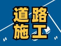 高速施工公告！9月18日起，威海這個路段將實(shí)行交通管制
