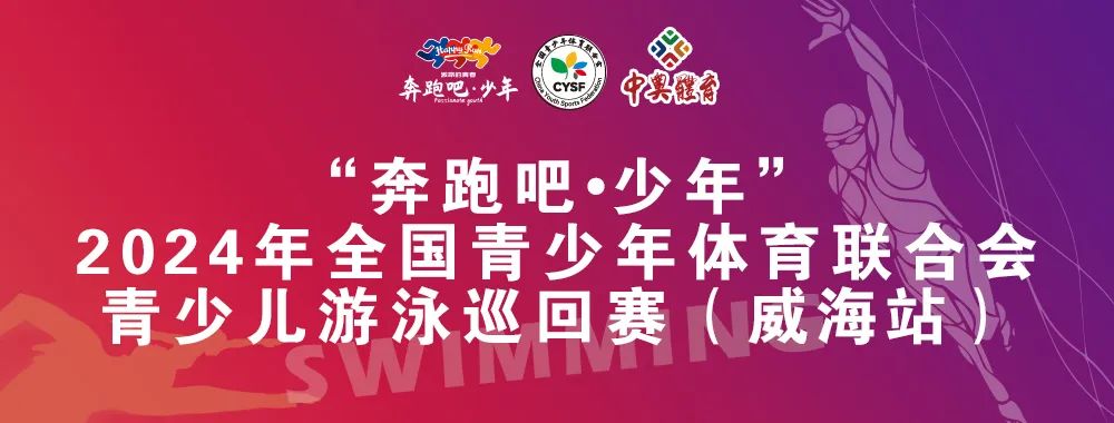 8月26日前報名啦！“奔跑吧 少年”全國青少年體育聯合會青少兒游泳巡回賽（威海站）