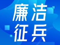 2024年下半年威海市廉潔征兵監督信息公示
