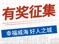 8月-12月，有獎征集！“幸福威海 好人之城”短視頻征集活動邀您參與