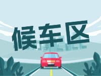 威海北站網約車通道和候車區全新升級