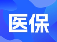 2024年居民醫保最新繳費標準公布