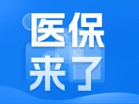 2025年度威海市城鄉居民基本醫療保險9月1日開始繳費！