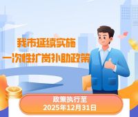 每招用1人發放1500元,威海市延續實施一次性擴崗補助政策