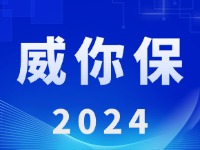 “威你保2024”版發布上線！