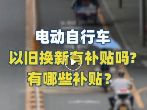 電動自行車以舊換新有補(bǔ)貼嗎？補(bǔ)貼多少？一圖看懂