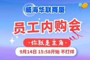 9月14日，威海華聯商廈員工內購會