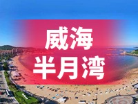 懸崖太空艙、免費行李寄存點……威海半月灣周邊再增新業態新服務