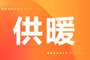 9月18日 乳山市熱力集團有限公司發布 2024-2025年度供暖須知