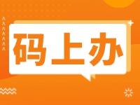 15項公證事項證明材料免提交！威海推出公證行業“碼上辦”“免證辦”