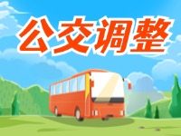 4月11日起，2條公交線路優(yōu)化調(diào)整