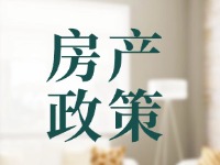 威海出臺系列優化調整房地產相關政策