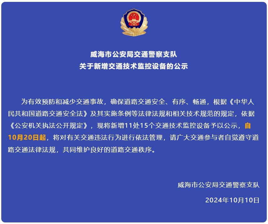 自10月20日起，威海新增交通技術監控設備