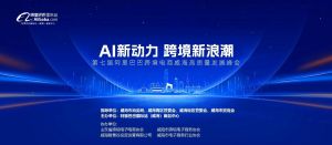 AI新動力，跨境新浪潮丨10月23日威海跨境高質量峰會邀請函