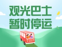 10月16日起，半月灣環海路觀光巴士暫時停運