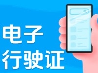 11月18日起，威海推行機動車行駛證電子化服務