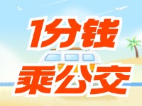 威海社保卡“1分錢乘公交”活動持續至12月底