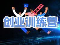 威海市青年群體創業訓練營等您來參加