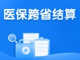 威海新增5種門診慢特病醫保跨省直接結算