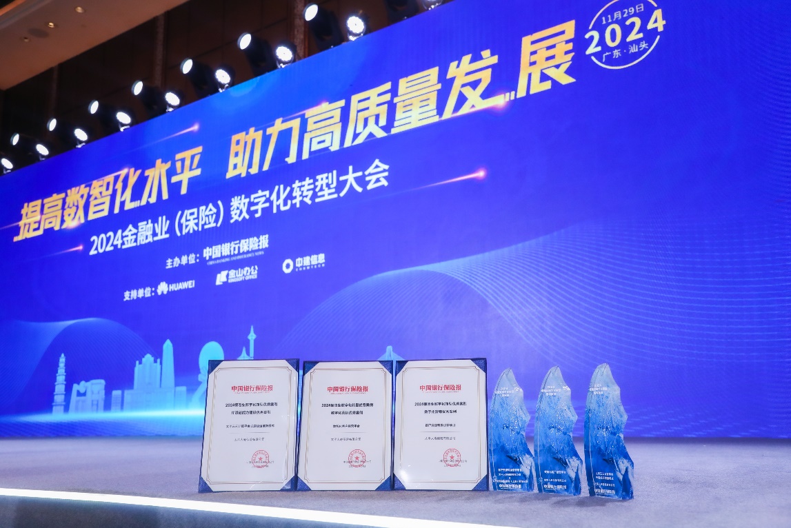 太平人壽榮獲2024中國保險業數字化轉型優秀案例.jpg