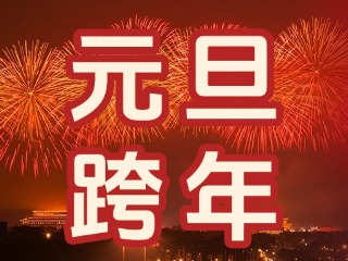 來經區，赴一場“潮味”跨年狂歡