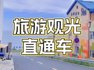 28日起，旅游觀光直通車始發站延伸至火炬八街！