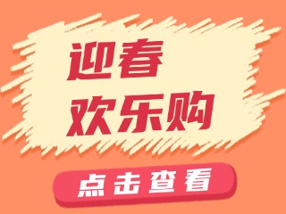山東省福利彩票發行中心關于開展“迎春歡樂購”活動的公告