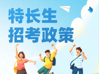 2025關于優化調整中心城區中考藝術體育特長生招考政策的通知