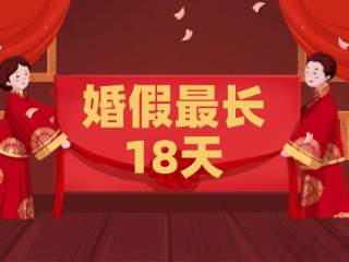 好消息！最長18天！山東延長婚假