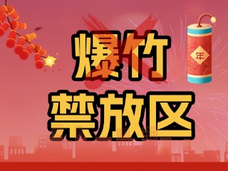 2025年威海市煙花爆竹禁放區和非禁放區看這里→