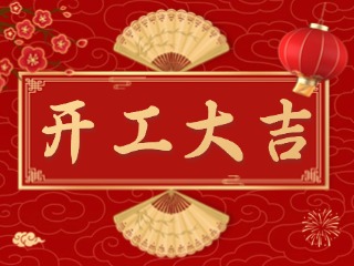 開市大吉財路通，客似云來生意旺！