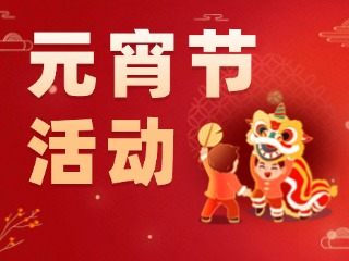 2025威海元宵節活動匯總！